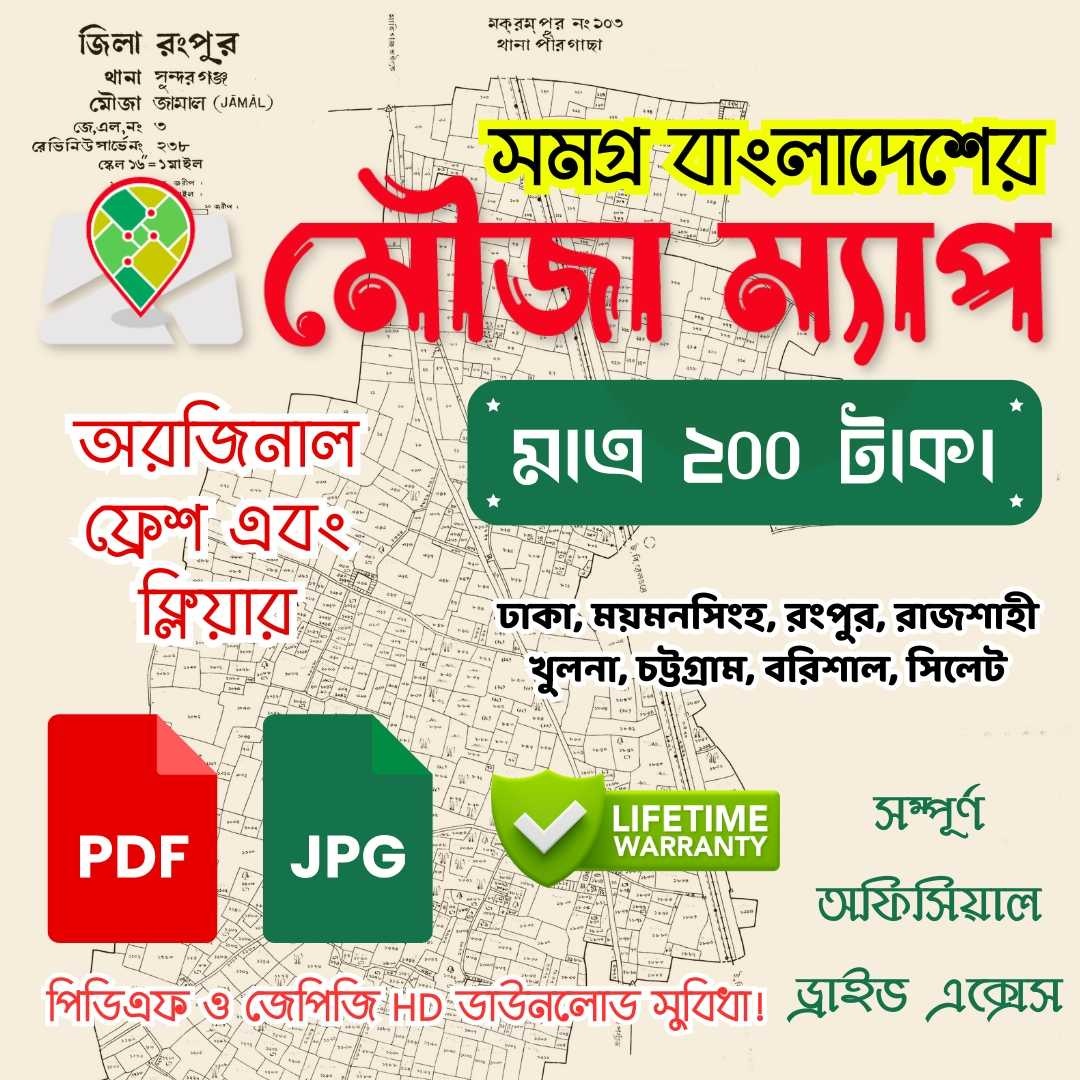 বাংলাদেশের সকল বিভাগের অরিজিনাল মৌজা ম্যাপ সার্ভিস!